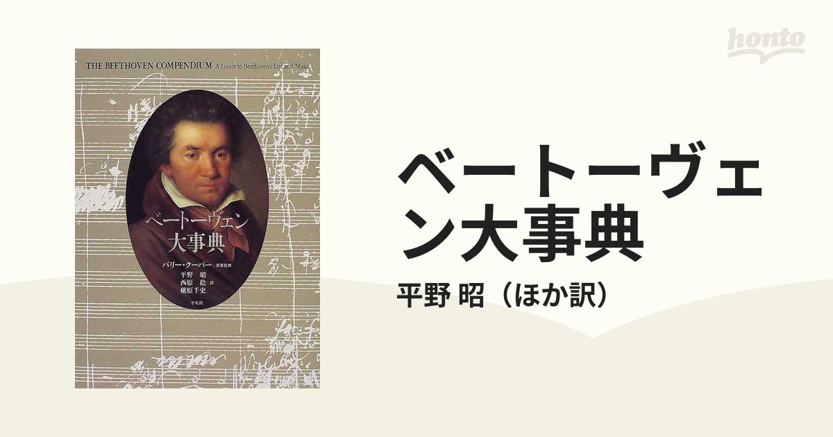 ベートーヴェン大事典 - 楽譜、音楽書