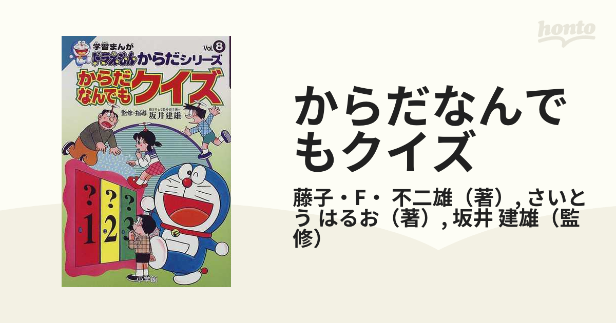 学習まんがドラえもんからだシリーズ8・からだなんでもクイズ (8