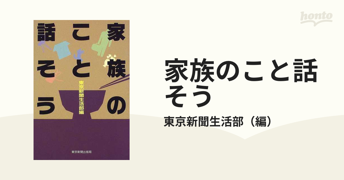 15216円 家族のこと話そうの通販/東京新聞生活部 - 紙の本：honto本の通販ストア東京新聞出版部発行者カナ