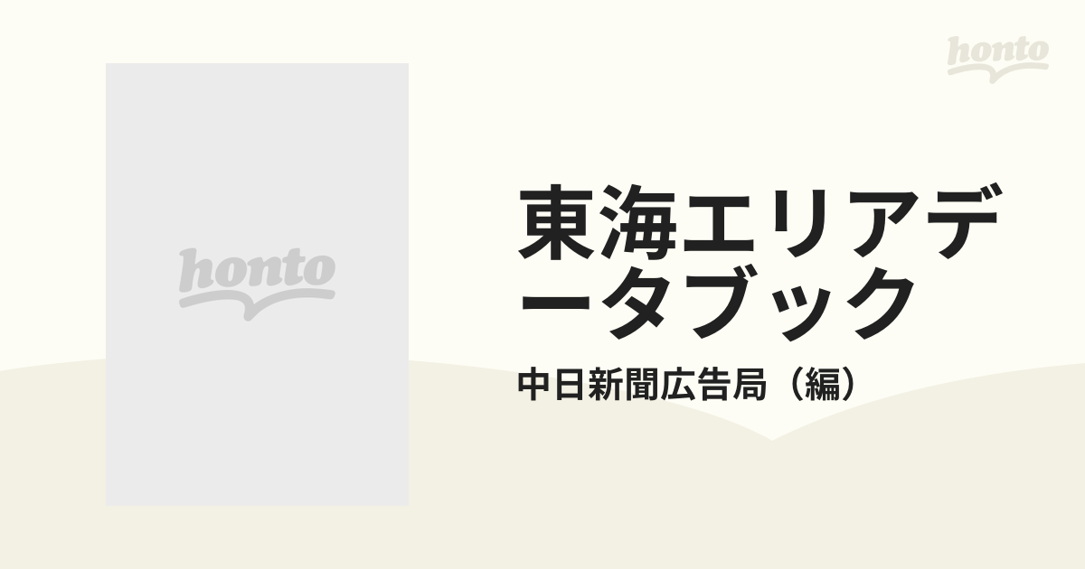 東海エリアデータブック データで読む中部・東海の社会とくらし