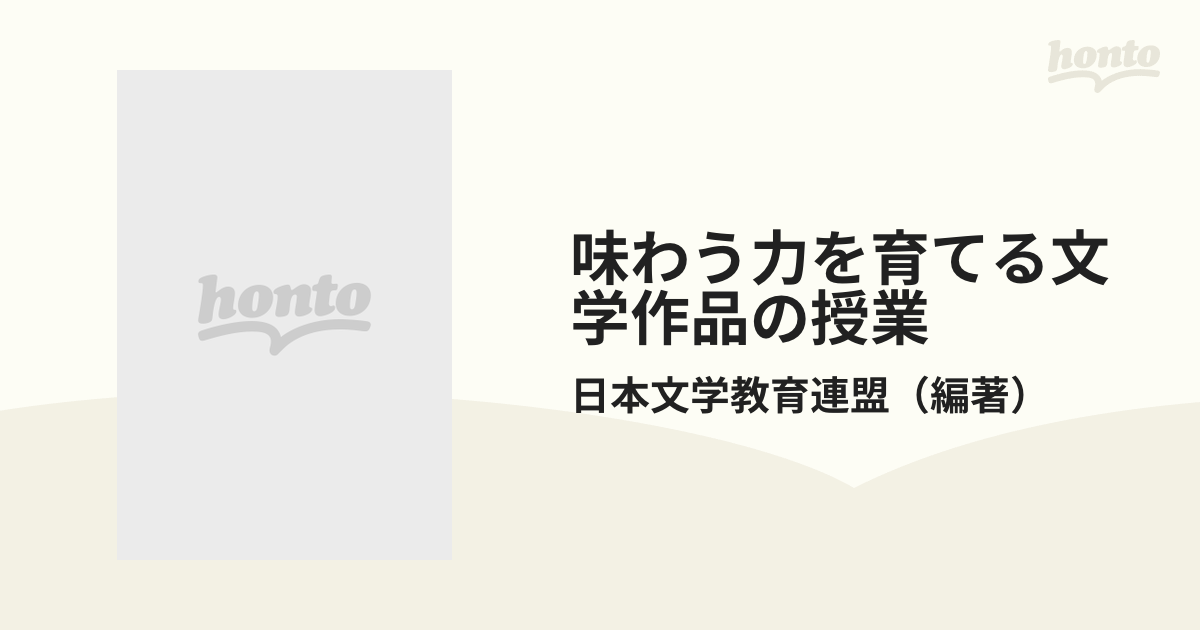味わう力を育てる文学作品の授業 ３年/あゆみ出版/日本文学教育連盟