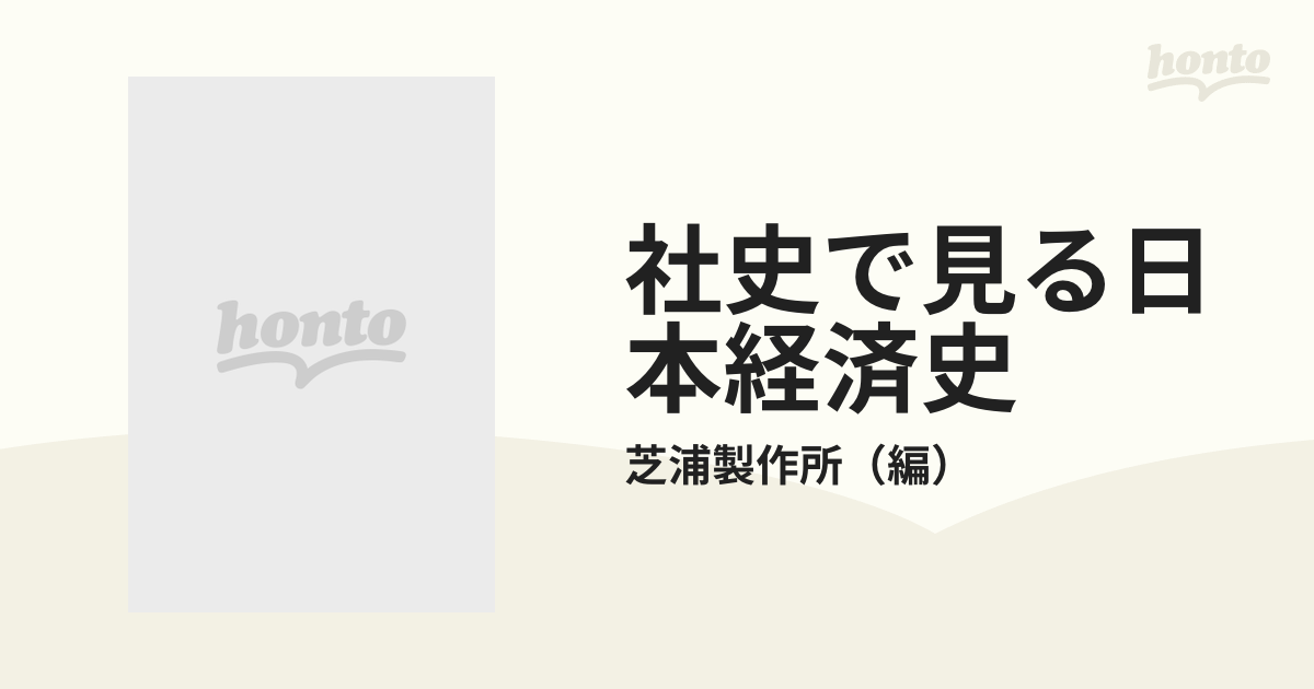 社史で見る日本経済史 復刻 第１巻 芝浦製作所六十五年史の通販/芝浦