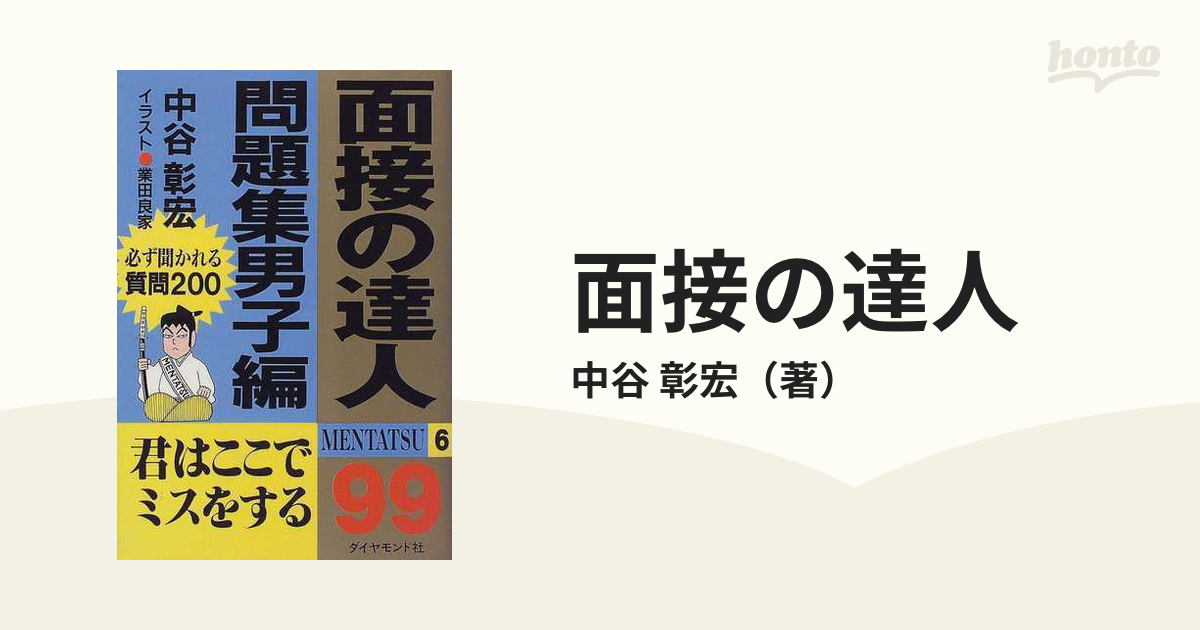 面接の達人 ９９ 転職問題集/ダイヤモンド社/中谷彰宏 - その他