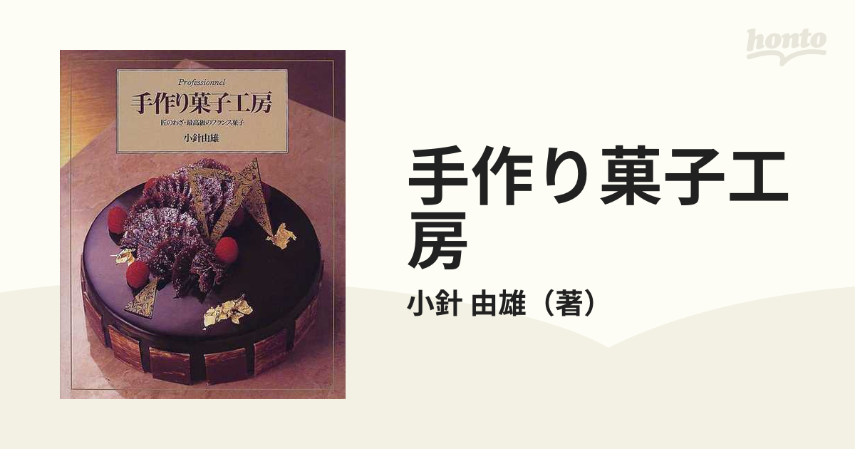 手作り菓子工房 : 匠のわざ・最高級のフランス菓子 - 住まい