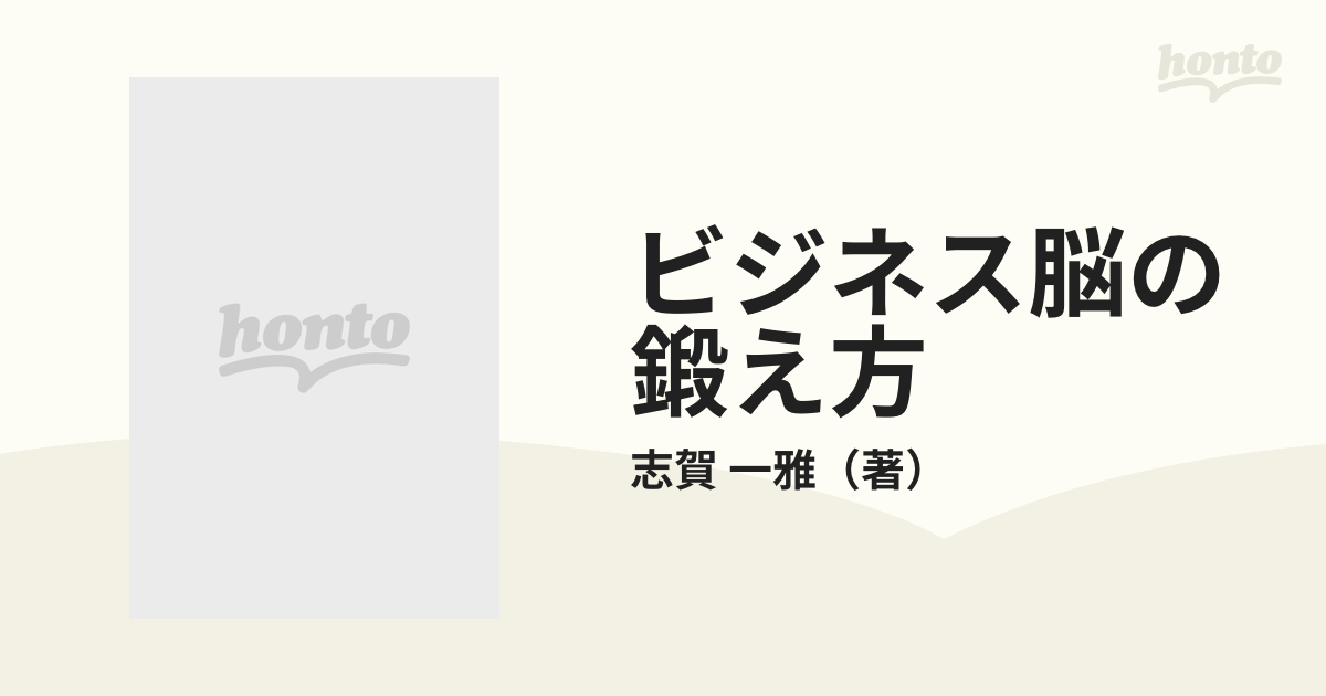 ビジネス脳の鍛え方 できるビジネスマンだけがやっている/文芸社/志賀一雅-