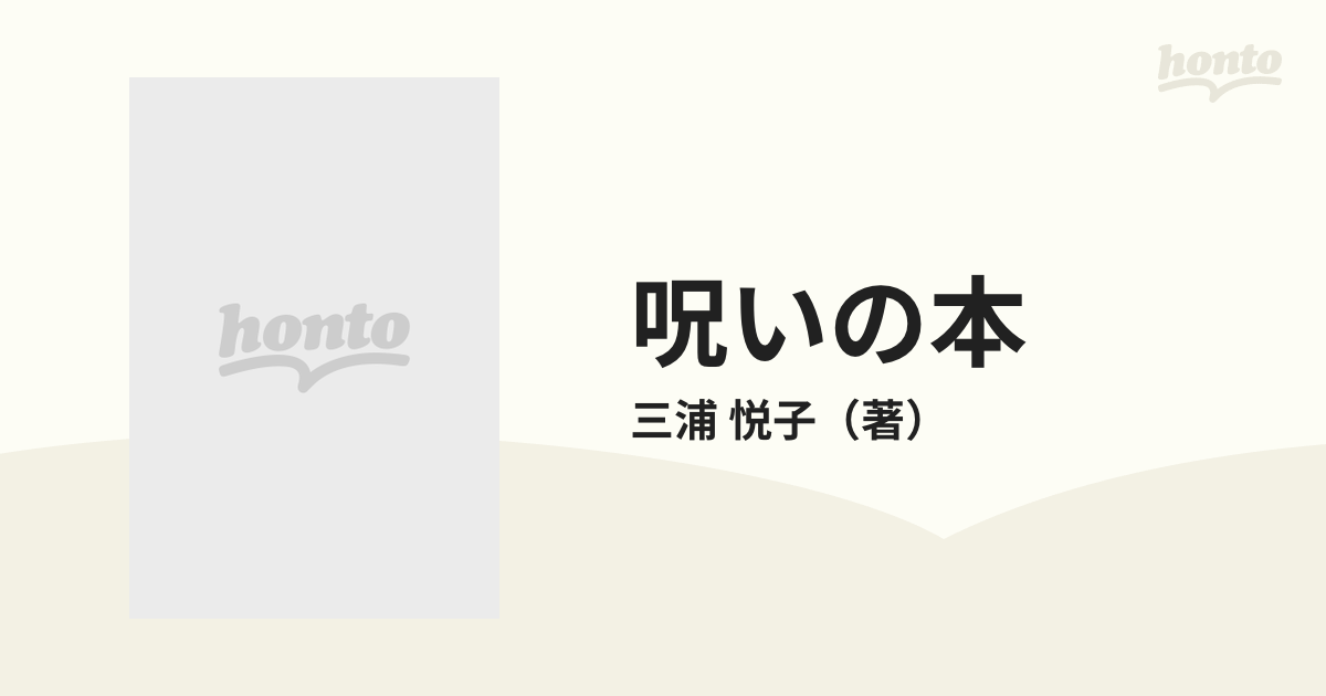 呪いの本 怨みを晴らす復讐マニュアル