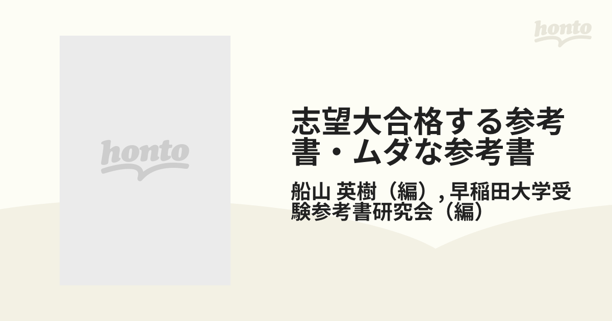 志望大合格する参考書・ムダな参考書 評判だけで選ぶと損をするぞ！ 有名大合格者が教える科目別合格参考書・問題集新メニュー ’９９年版