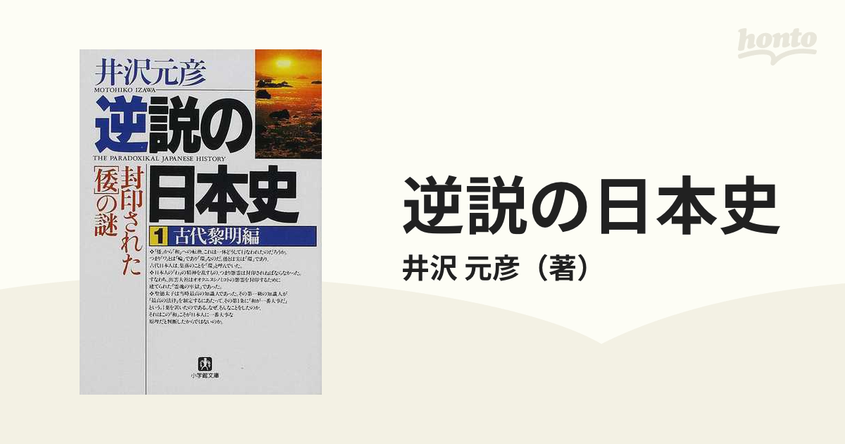 井沢元彦 逆説の日本史全24巻 別巻全5巻世界史 小学館