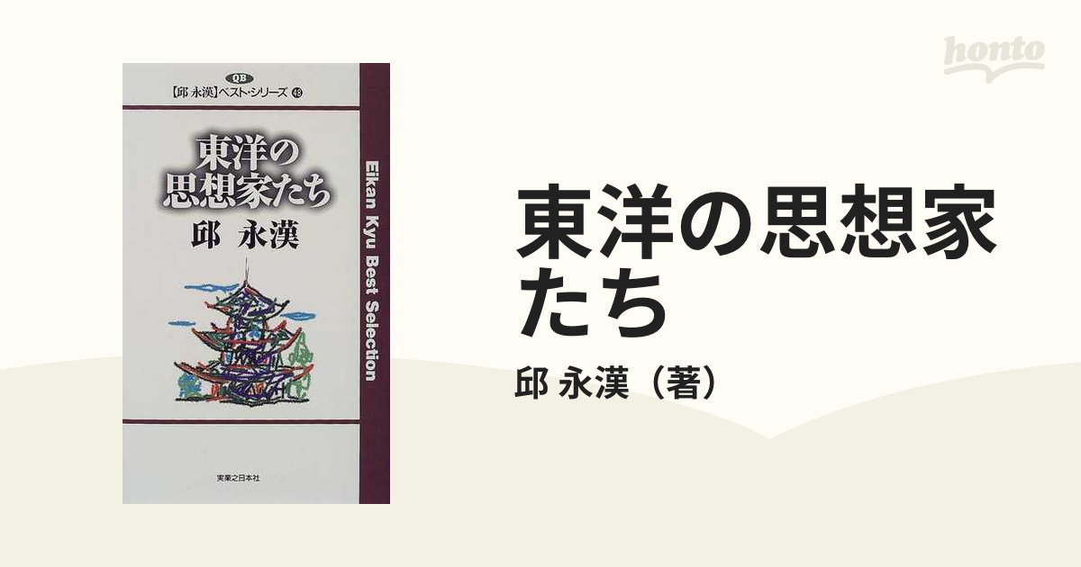 東洋の思想家たち