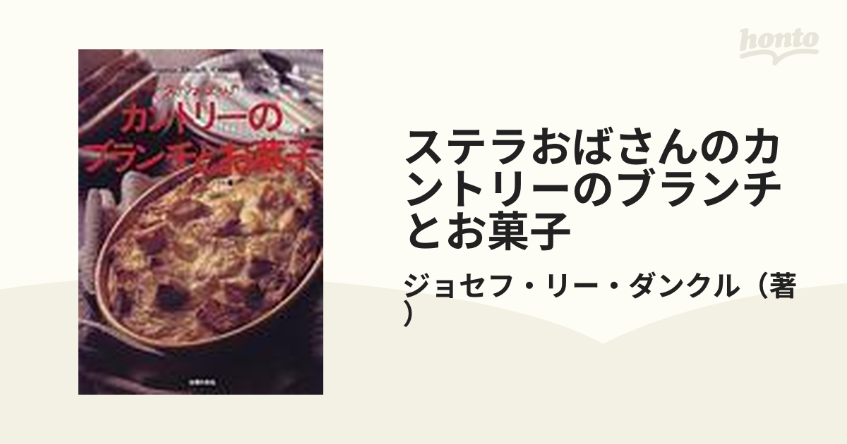 ステラおばさんのカントリーのブランチとお菓子の通販/ジョセフ・リー