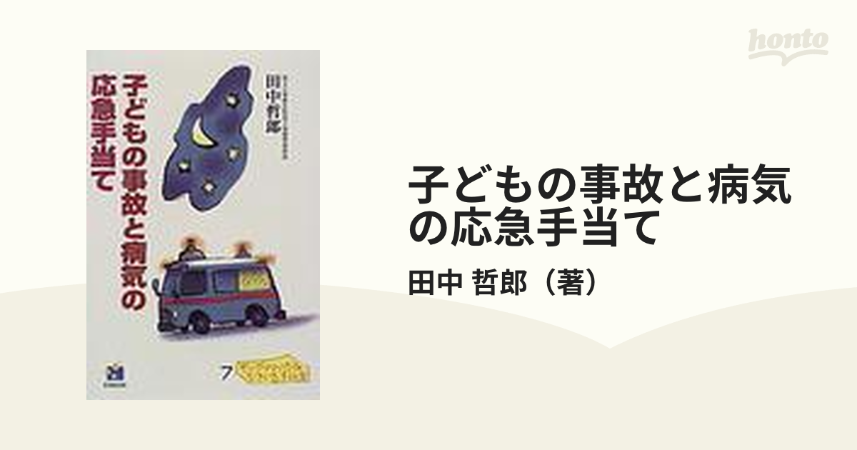 子どもの事故と病気の応急手当て