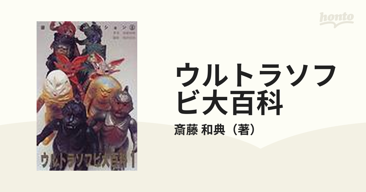 ウルトラソフビ大百科 １の通販/斎藤 和典 - 紙の本：honto本の通販ストア