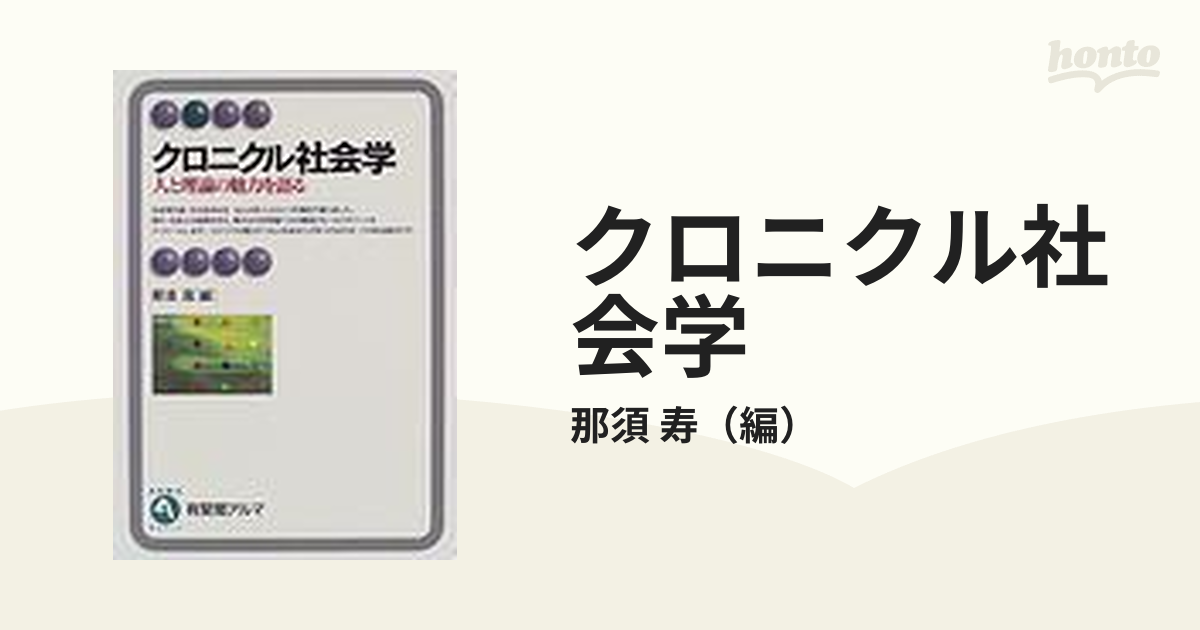 クロニクル社会学 人と理論の魅力を語る