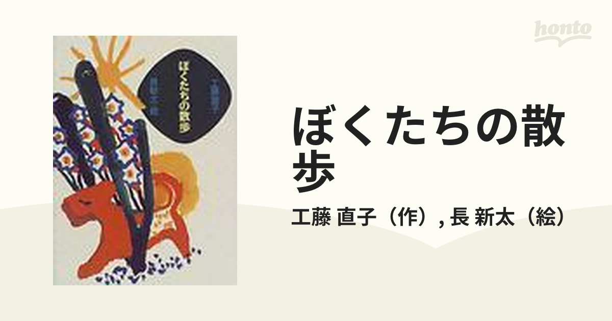 ぼくたちの散歩の通販/工藤 直子/長 新太 - 紙の本：honto本の通販ストア