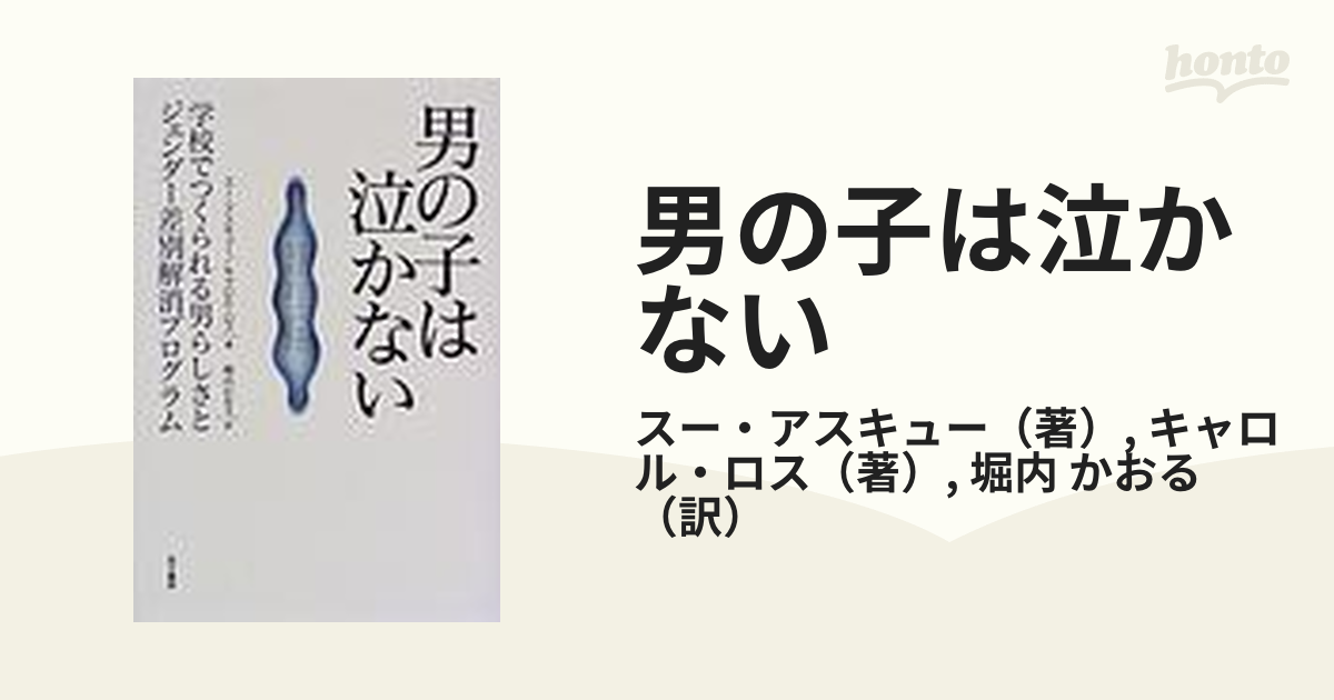 男の子は泣かない 学校でつくられる男らしさとジェンダー差別解消プログラム