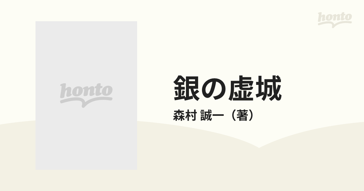 銀の虚城の通販/森村 誠一 ハルキ文庫 - 紙の本：honto本の通販ストア