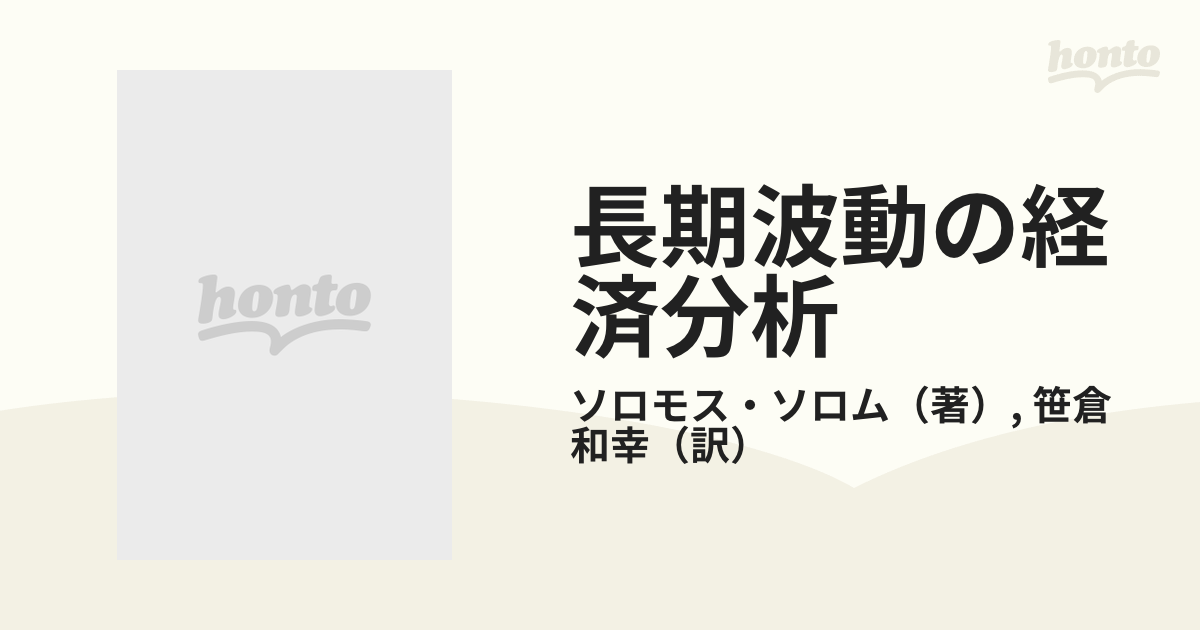 長期波動の経済分析 コンドラチェフ波からクズネッツ波へ