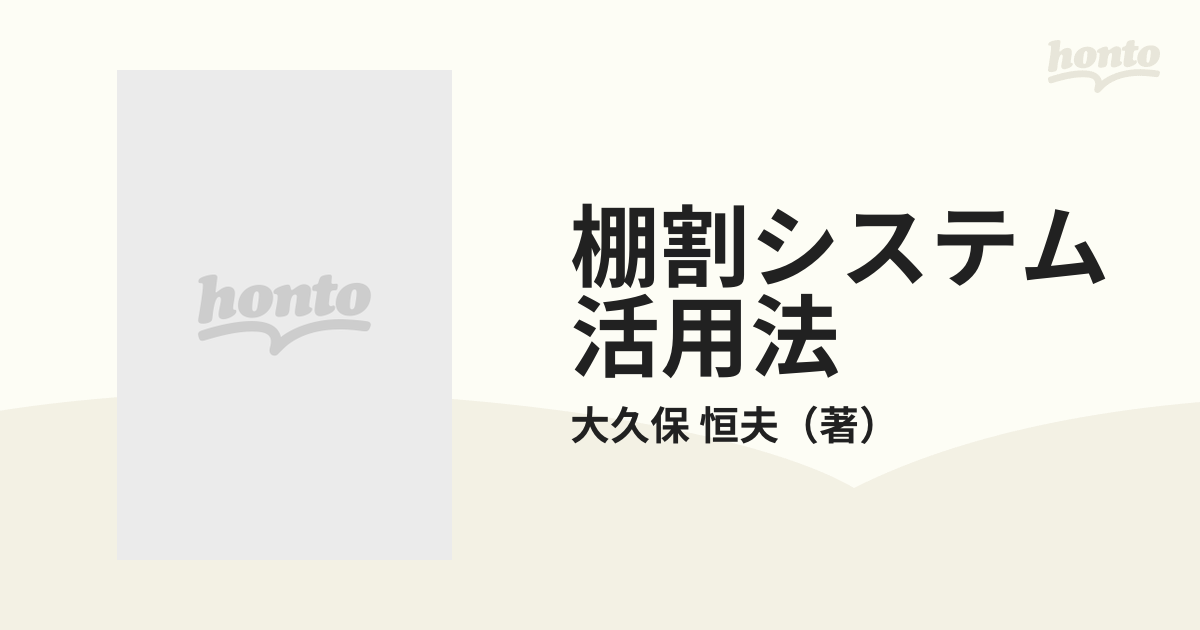 棚割システム活用法 売上げ・利益が上がる棚割のつくり方