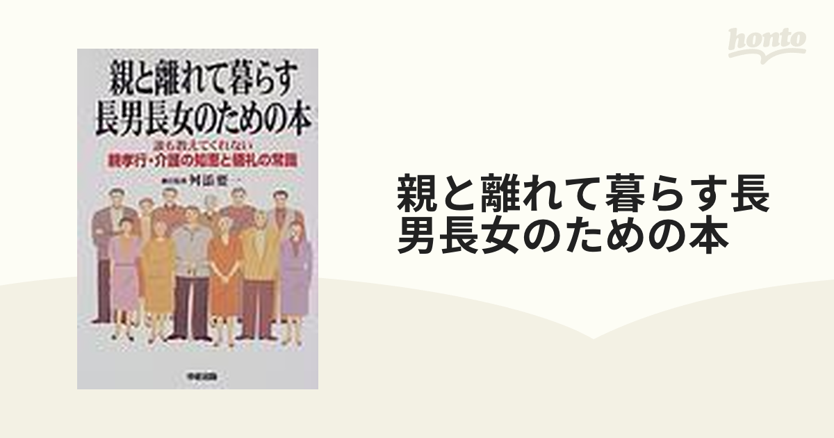 親と離れて暮らす長男長女のための本 誰も教えてくれない親孝行・介護