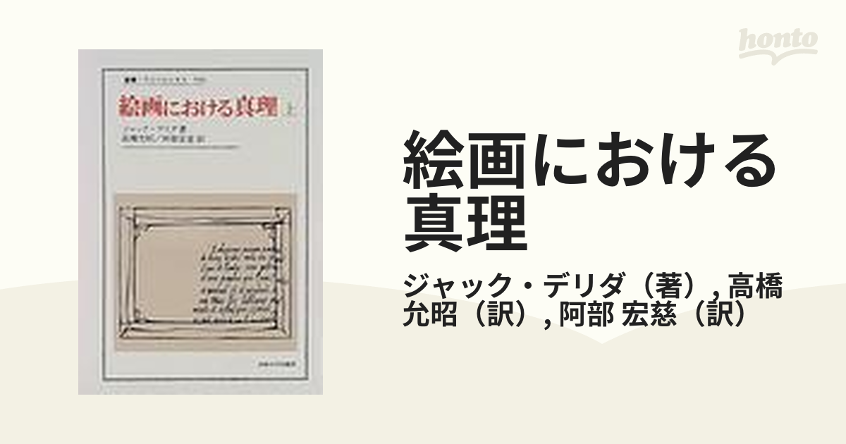 返品不可】 【2冊セット】絵画における真理 上・下 人文/社会