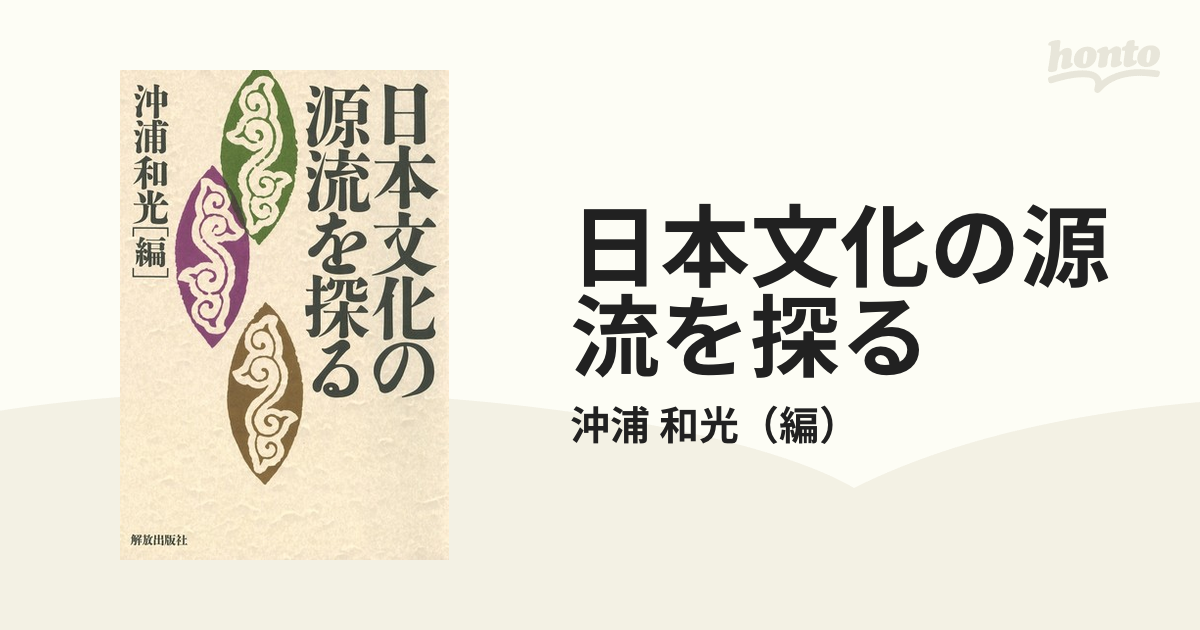 日本文化の源流を探るの通販/沖浦　和光　紙の本：honto本の通販ストア