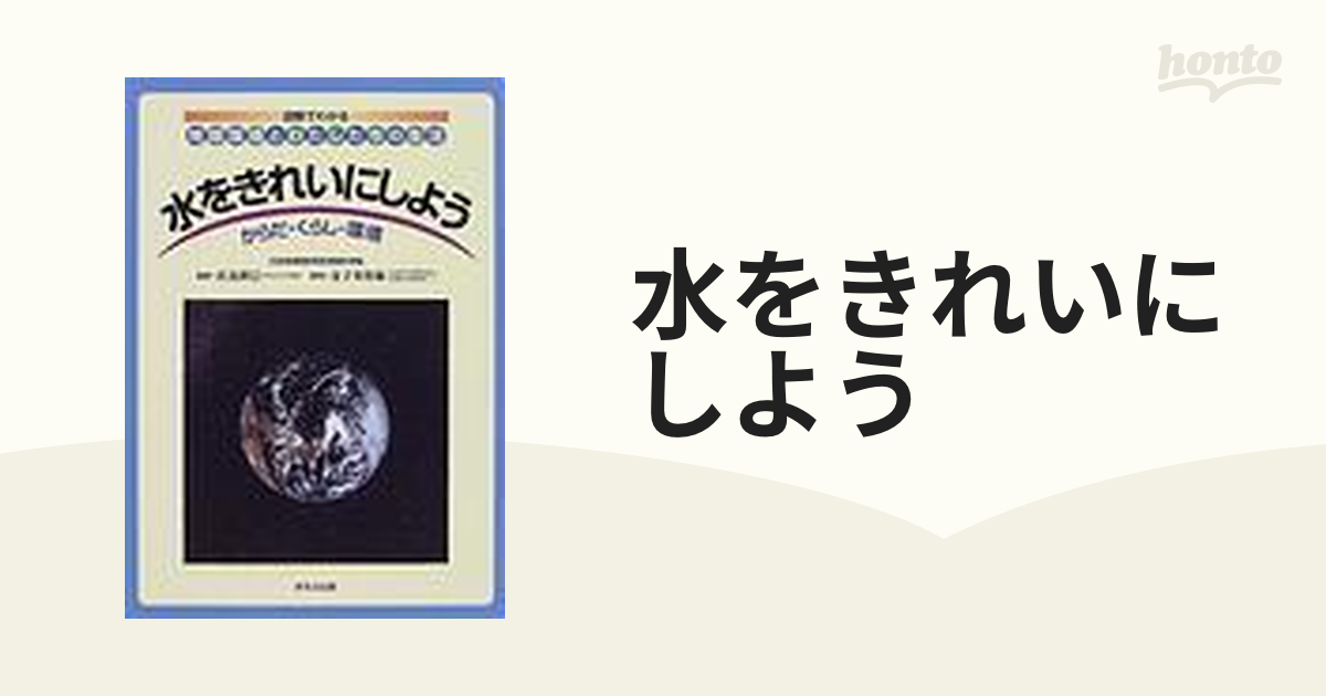 水をきれいにしよう からだ・くらし・環境