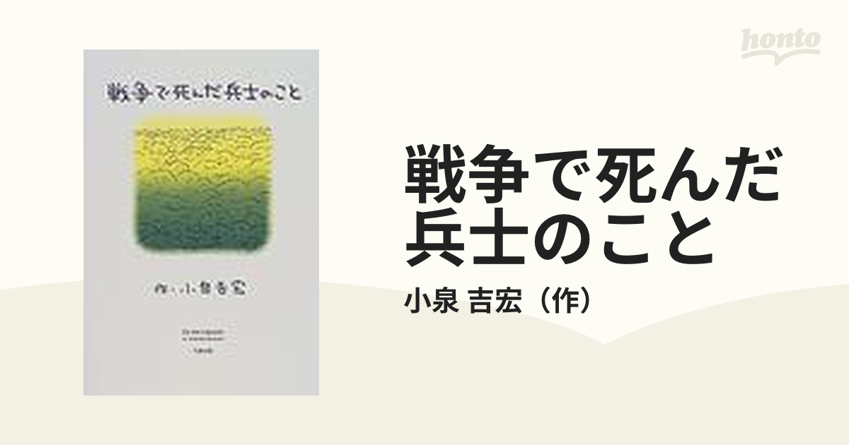 戦争で死んだ兵士のことの通販/小泉 吉宏 - 紙の本：honto本の通販ストア