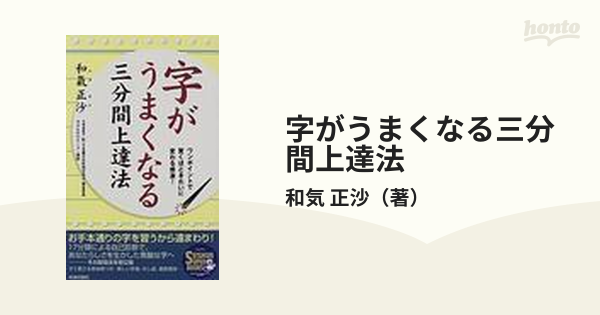 字がうまくなる三分間上達法 ワンポイントで驚くほどきれいに変わる感激！