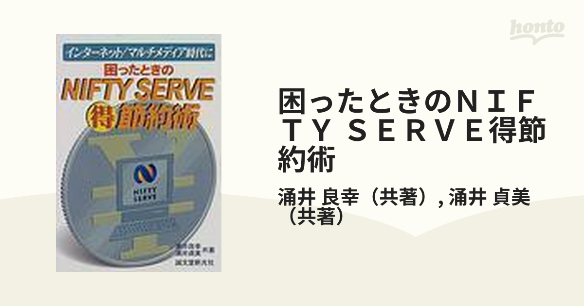 困ったときのＮＩＦＴＹ ＳＥＲＶＥ得節約術 インターネット／マルチ