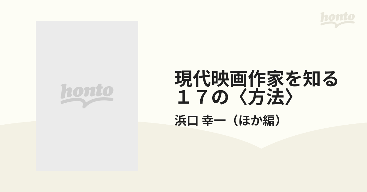 65%OFF【送料無料】 現代映画作家を知る17の〈方法〉 シネレッスン 1