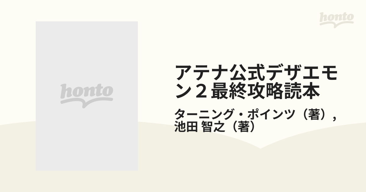 アテナ公式デザエモン２最終攻略読本の通販/ターニング・ポインツ/池田 智之 - 紙の本：honto本の通販ストア