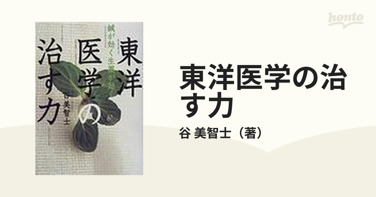 東洋医学の治す力 鍼が効く生薬が効くの通販/谷 美智士 - 紙の本 ...