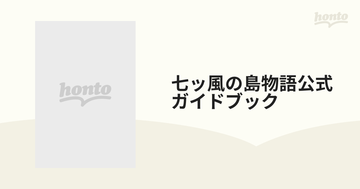 七ッ風の島物語公式ガイドブック Ｐｉｃｔｕｒｅ ｉｍａｇｉｎａｔｉｏｎ ｂｏｏｋ