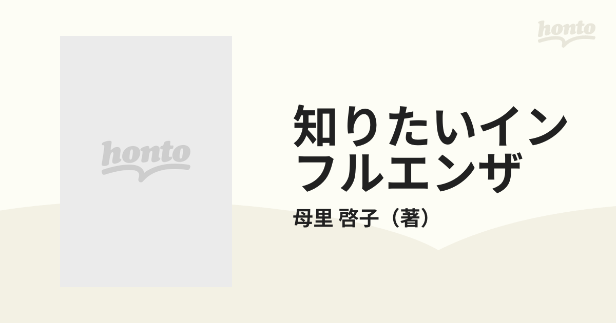 知りたいインフルエンザ その正体と予防接種の効きめ テーマうつる病気