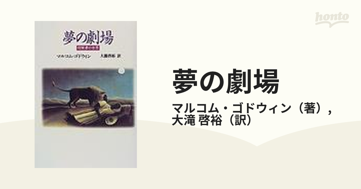 夢の劇場 明晰夢の世界 ゴドウィン - 健康・医学