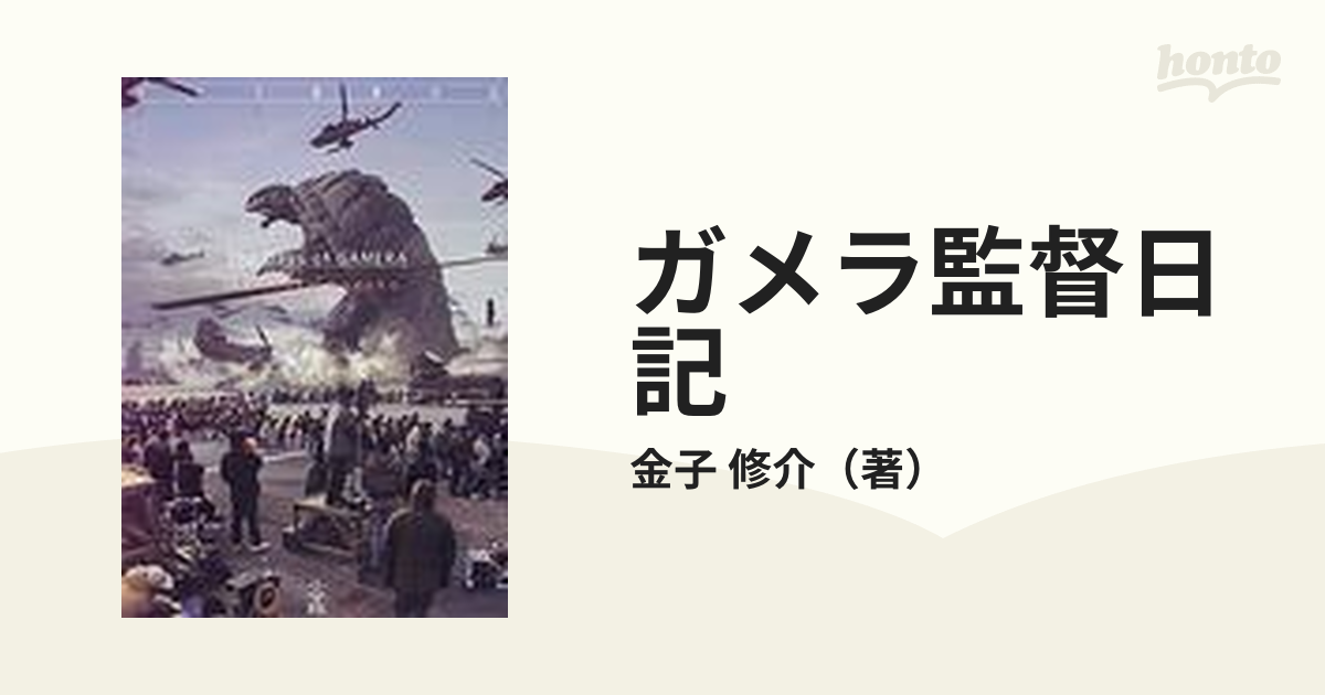 ガメラ監督日記の通販/金子 修介 - 紙の本：honto本の通販ストア