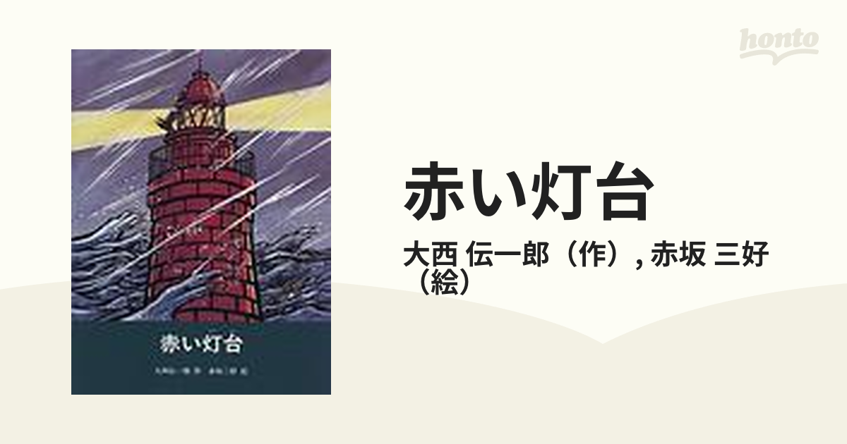 赤い灯台の通販/大西 伝一郎/赤坂 三好 - 紙の本：honto本の通販ストア