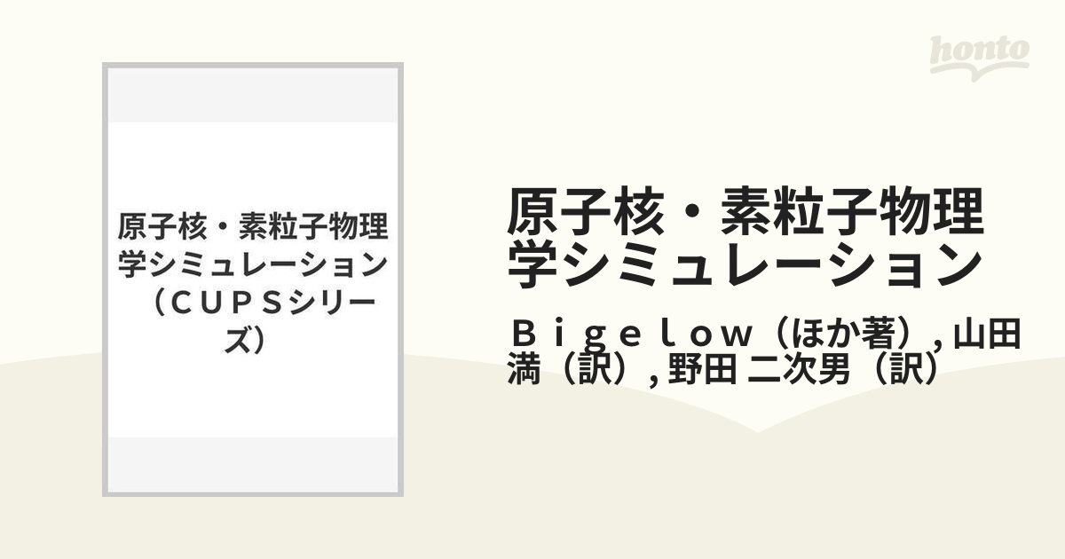 原子核・素粒子物理学シミュレーション