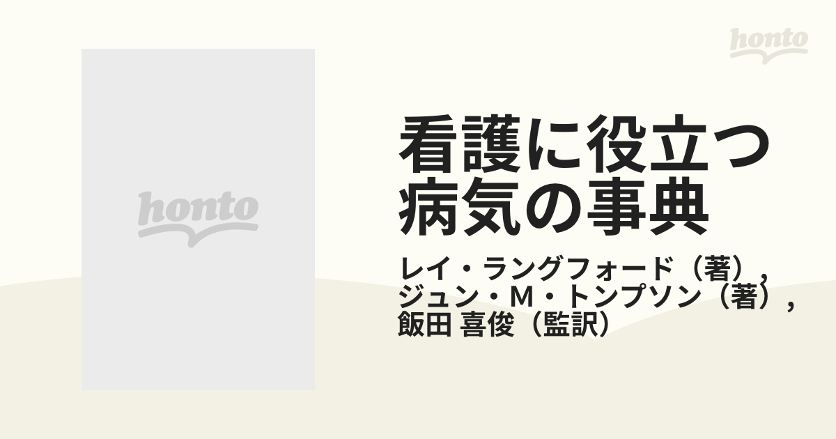看護に役立つ病気の事典の通販/レイ・ラングフォード/ジュン・Ｍ