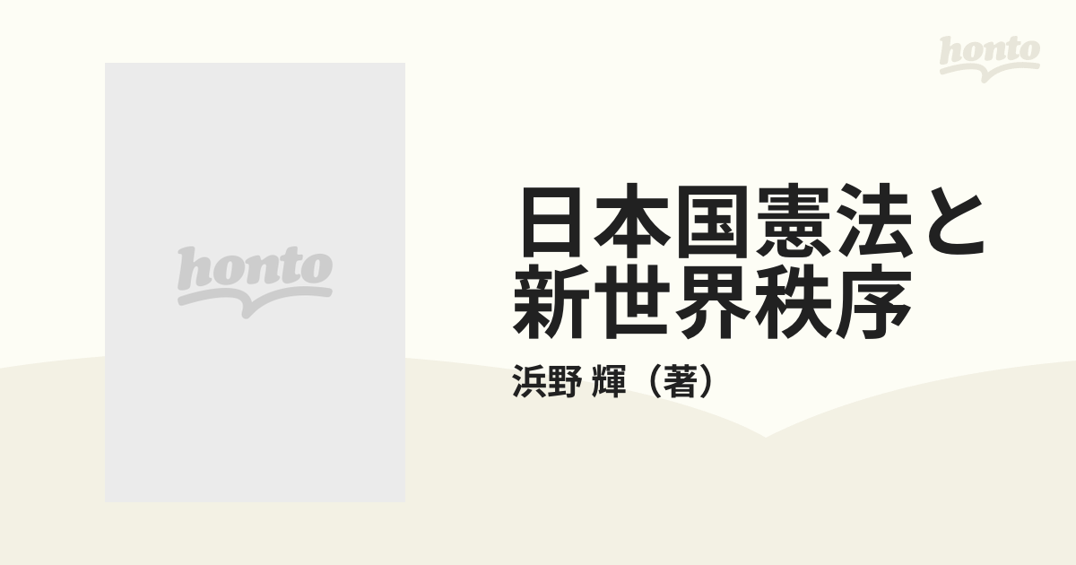 日本国憲法と新世界秩序 現代のミッシング・リンクからみるの通販/浜野 ...