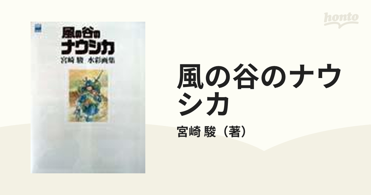 風の谷のナウシカ 宮崎駿水彩画集 ジ・アートの通販/宮崎 駿 - 紙の本