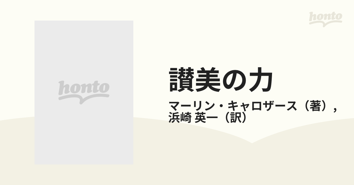 讃美の力 神の力を体験する道の通販/マーリン・キャロザース/浜崎 英一 