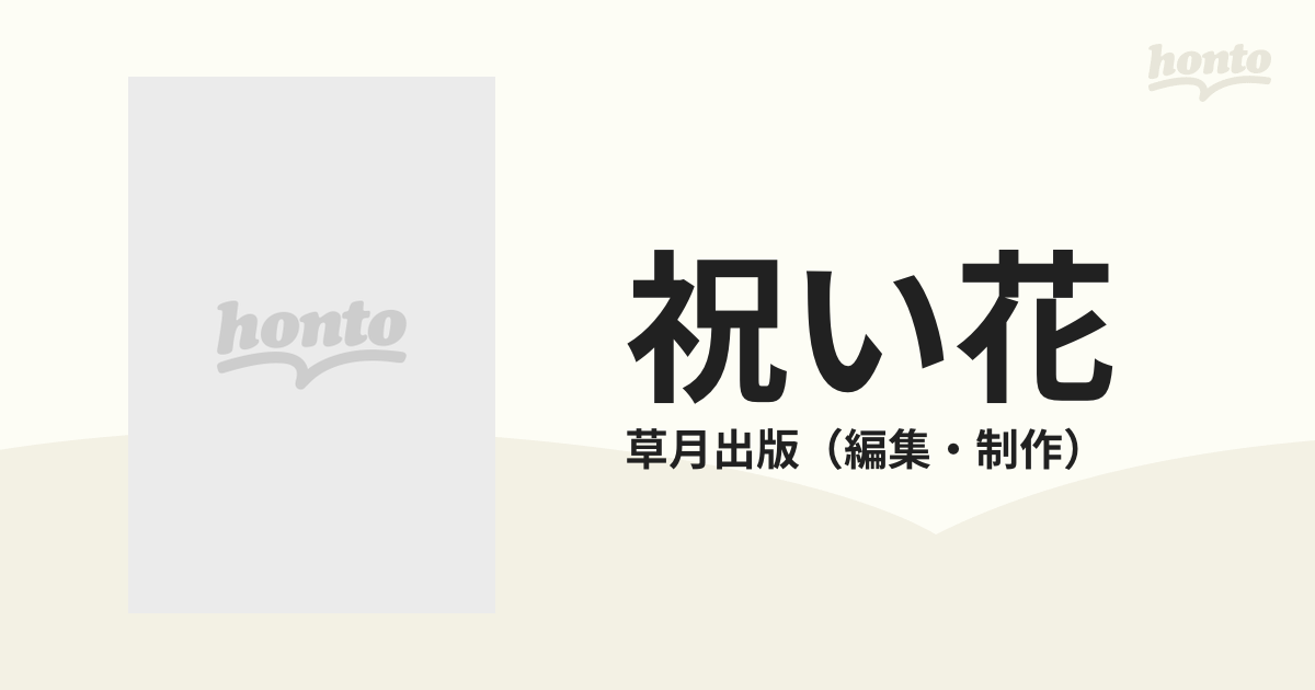 祝い花 Ｐａｒｔ３ クリスマスの通販/草月出版 - 紙の本：honto本の