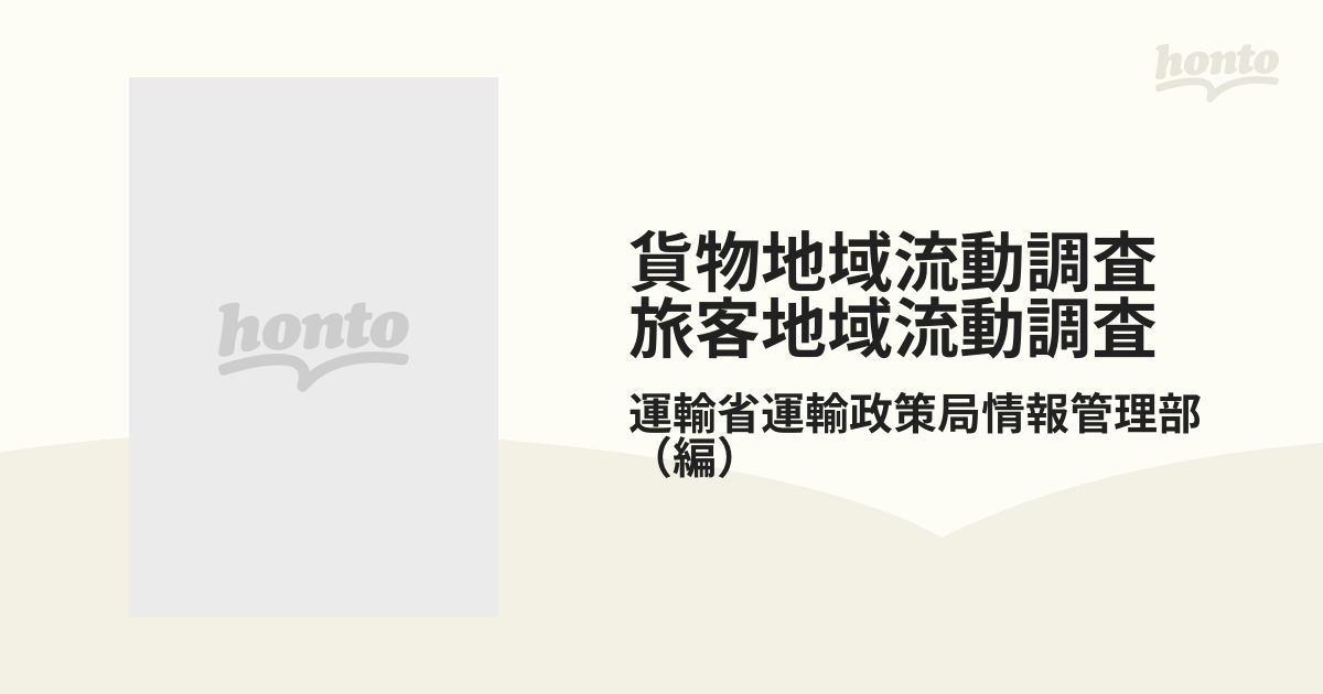 貨物地域流動調査 旅客地域流動調査 平成４年度の通販/運輸省運輸政策