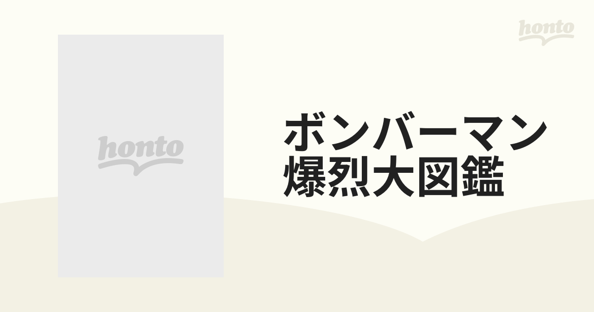 ボンバーマン爆烈大図鑑 （コミックボンボンスペシャル）の通販