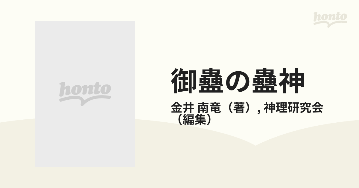 御蠱の蠱神【ミマジノコガミ】 易神からの通信 金井南竜 神理