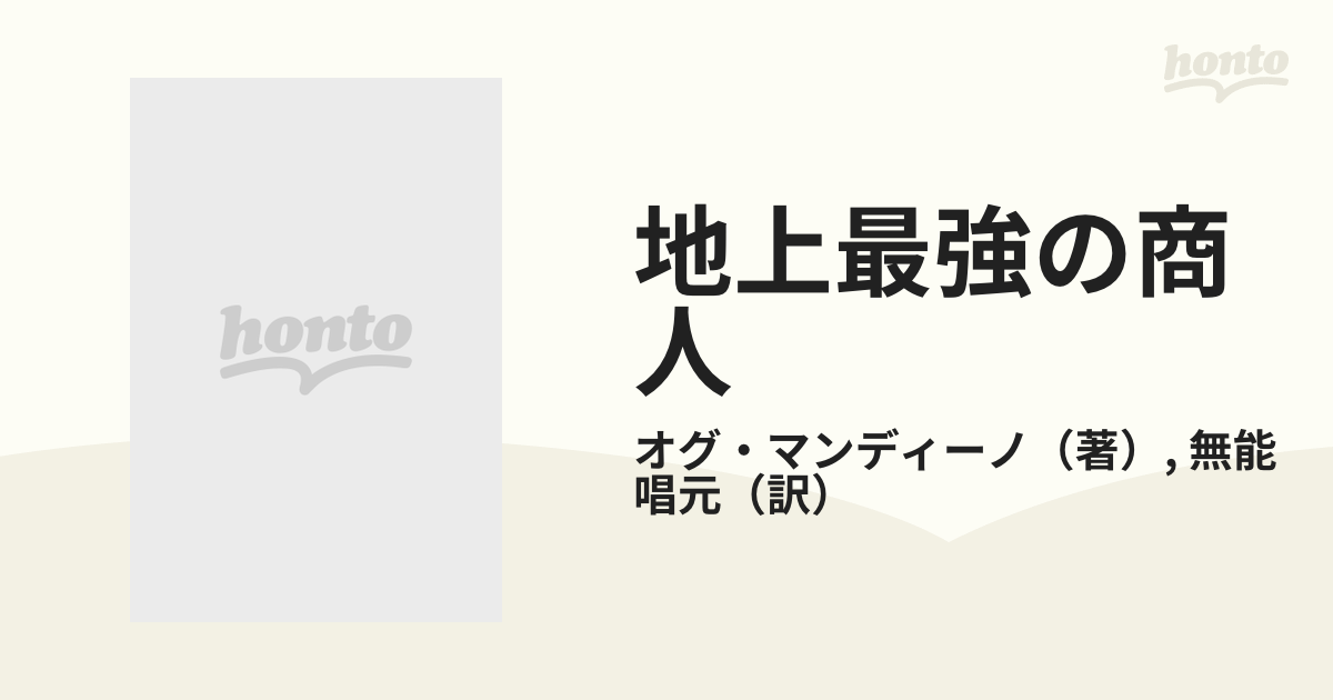 地上最強の商人の通販/オグ・マンディーノ/無能 唱元 - 紙の本：honto