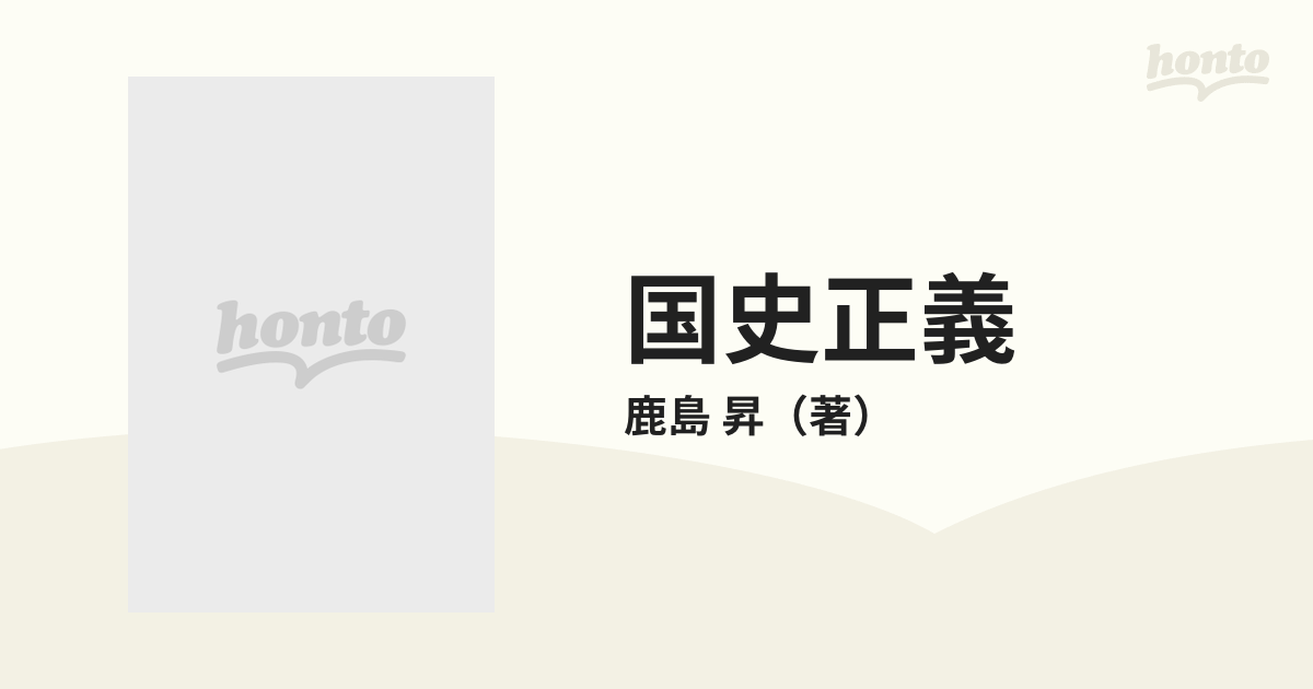 国史正義 日本建国史 日本同和史の通販/鹿島 昇 - 紙の本：honto本の