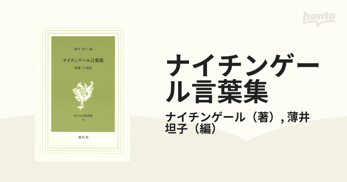 ナイチンゲール言葉集 看護への遺産の通販 ナイチンゲール 薄井 坦子 紙の本 Honto本の通販ストア