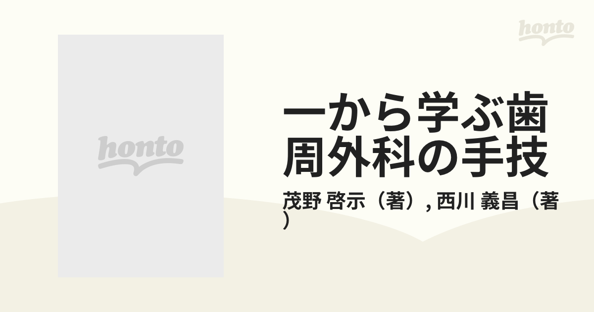 一から学ぶ歯周外科の手技／茂野啓示(著者)，西川義昌(著者)-